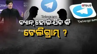 ବ୍ୟାନ୍‌ ହୋଇଯିବ କି ଟେଲିଗ୍ରାମ୍‌ ? || Will Telegram Be Banned In India?