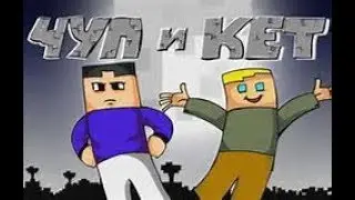 Чуп и Кет (ВСЕ ЧАСТИ 1-10)