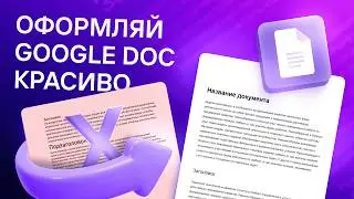 Как правильно оформить текст в Google Docs в 2025 году | Гайд для дизайнеров и копирайтеров