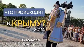 Что происходит в Крыму 2024 | Севастополь | Новый Херсонес