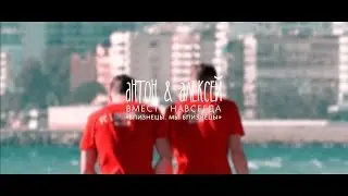 антон & алексей [вместе навсегда]