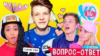 Я НОВЫЙ УЧАСТНИК XO LIFE? / ВОПРОС - ОТВЕТ