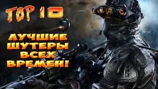 ТОП 10 ЛУЧШИХ ШУТЕРОВ НА ПК ВСЕХ ВРЕМЁН!