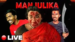 🔴Manjulikaaaa !!!!  - Kamla Thangachi | Horror Live Gameplay