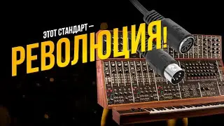 Этот РЕВОЛЮЦИОННЫЙ стандарт навсегда изменил всю МУЗЫКУ! Про MIDI — не душно и популярно.