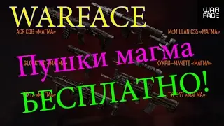 WARFACE Оружие МАГМА на ХАЛЯВУ!!!Пользуйтесь!!!