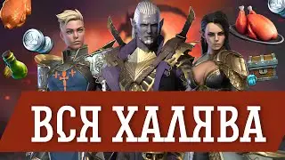 ГДЕ ЛУЧШЕ ВСЕГО ФАРМИТЬ В RAID: SHADOW LEGENDS! БЕСПЛАТНЫЕ ЧЕМПИОНЫ И СЕРЕБРО!