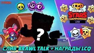 БРАВЛ ТОЛК СЛИЛИ !? ЛУТАЕМ НАГРАДЫ ЗА ЧМ 😍