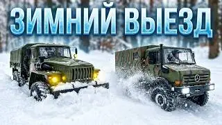 Грузовики на Радиоуправлении...Зимний Выезд на Моделях Урал 4320,Газ-66,Unimog 435