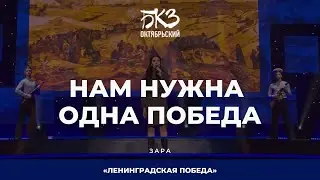 Зара - Нам нужна одна победа