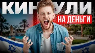 МЕНЯ КИНУЛИ С РАБОТОЙ В ИЗРАИЛЕ / КАК УСТРОИТЬСЯ БЕЗ ПРОБЛЕМ?