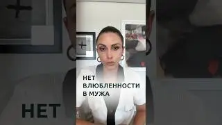 Нет влюбленности в мужа | Психолог Наталья Корнеева #отношения #психолог #психология