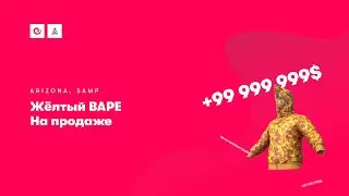 Жёлтый BAPE на продаже | Arizona RP Yuma
