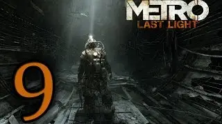 Прохождение Metro: Last Light — Часть 9: Большой театр