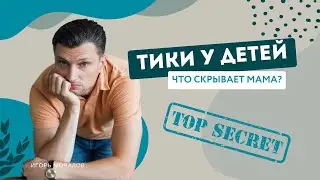 Тики у двух детей одновременно. Что компенсируют?