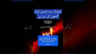 کیونکہ بہت اونچی آواز گدھوں کی سی ہے #ranajaved #ranawaleed #islamicshort #rana #islamicstories#urdu