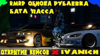 РМРП Открыл кейсы на RMRP окуп ? Рублёвка РМРП ГТА 5 РП GTA 5 RP Обнова БП