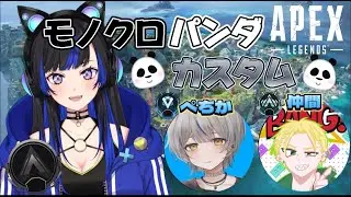 【APEX】誰が強いか白黒付けようやないか ”モノクロぱんだカスタム” 【メリオ視点】