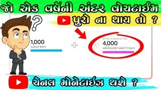 જો એક વર્ષની અંદર 4000 કલાકનો વોચટાઈમ ભેગો ના થયો તો ? 🥺 || યુટયુબ ચેનલ મોનેટાઈઝ || Vplbhai