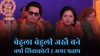 बेहुला बेहुली जस्तै बने वर्षा सिवाकोटी र अमर प्रताप, पञ्चेबाजासहित देखियो भव्य | Barsha and Amar