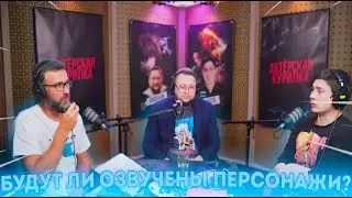 БУДУТ ЛИ ОЗВУЧЕНЫ ПЕРСОНАЖИ АКТЁРОВ, УШЕДШИХ ИЗ СТУДИЙНОЙ БАНДЫ?