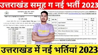 उत्तराखंड समूह ग नई भर्ती 2023 || उत्तराखंड में नई भर्तियां 2023 || उत्तराखंड सरकारी रिजल्ट 2023 ✅