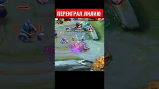 ГОССЕН ПЕРЕИГРАЛ ЛИЛИЮ НА СКИЛЛЕ 
