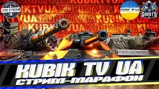 Стрим-Марафон WoT#натиск #наступ #воєнки #wot #ворлдофтанкс #kubiktvua