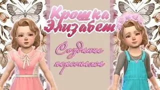 CAS: Крошка Элизабет || Создание персонажа The Sims 4 Тоддлеры или малыши