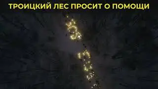 ЖИТЕЛИ ТРОИЦКА ВЫСТУПИЛИ В ЗАЩИТУ ЛЕСА