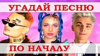 УГАДАЙ ПЕСНЮ ЗА 5 СЕКУНД ПО НАЧАЛУ))) //ВЫПУСК №4 МАРТ 2021// 