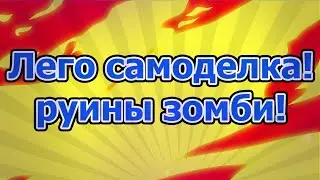 Лего самоделка|Руины зомби|Зомби апокалипсис!