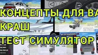 Концепты для ВАЗ КРАШ ТЕСТ СИМУЛЯТОР 2
