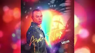ПОДОЖДИ МЕНЯ 🎶Andre TAY ( Андрей Тай) | Новинка 2024