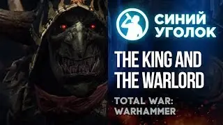 Total War:Warhammer - The King and the Warlord (Король и вожак). Сетевая кампания PvP. Стрим.