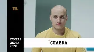 Славка. Русская школа йоги. Никита Кукушкин