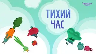 Тихий час 💤 | ВОЛШЕБНЫЙ САДИК | Сезон 1