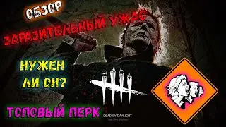 Dead by Daylight - Обзоро перка 