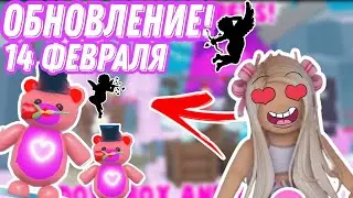 ЧТО?В АДОПТ МИ НОВОЕ ОБНОВЛЕНИЕ/ДЕНЬ СВЯТОГО ВАЛЕНТИНА/14 ФЕВРАЛЯ/АДОПТ МИ/Adopt me [ОБНОВЛЕНИЕ ]♡