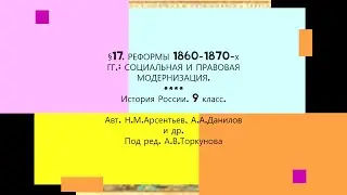 §17. РЕФОРМЫ 1860-1870-Х ГГ.: СОЦИАЛЬНАЯ И ПРАВОВАЯ МОДЕРНИЗАЦИЯ. 9 класс.// Под ред.А.В.Торкунова