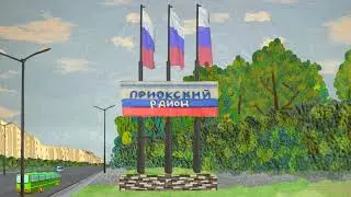 Приокские просторы