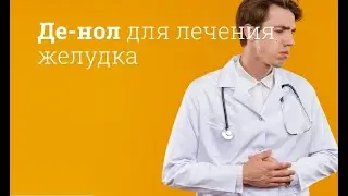 Де-нол: инструкция по применению