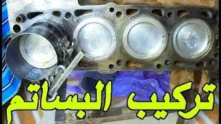 how to install piston in block  كيفية تركيب البساتم في البلوك