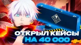 SKYWHYWALKER КУПИЛ НОВЫХ КЕЙСОВ НА 40К РУБЛЕЙ / СКАЙ СТАЛ БОМЖОМ #skywhywalker #csgo