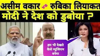 rubika liyaquat vs Asim Waqar | Rubika liyaquat vs alok Sharma | Godi media | Asim Waqar| andhbhakt