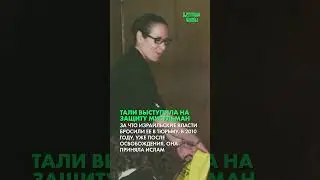 Израильтянка защитившая мусульман – Тали Фахима (Часть 3)