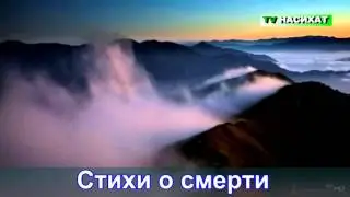 Стихи о смерти ТВ НАСИХАТ