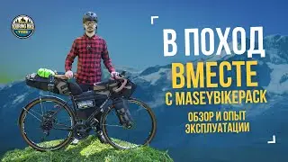 Собираемся в поход вместе с Maseybikepack. Обзор и опыт эксплуатации комплекта сумок