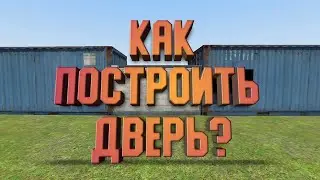 Как построит дверь в игре (Hypper sandbox пишите на какой механизм снять тутор)