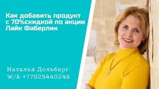 Как добавить продукт с 70%скидкой по акции Лайк Фаберлик